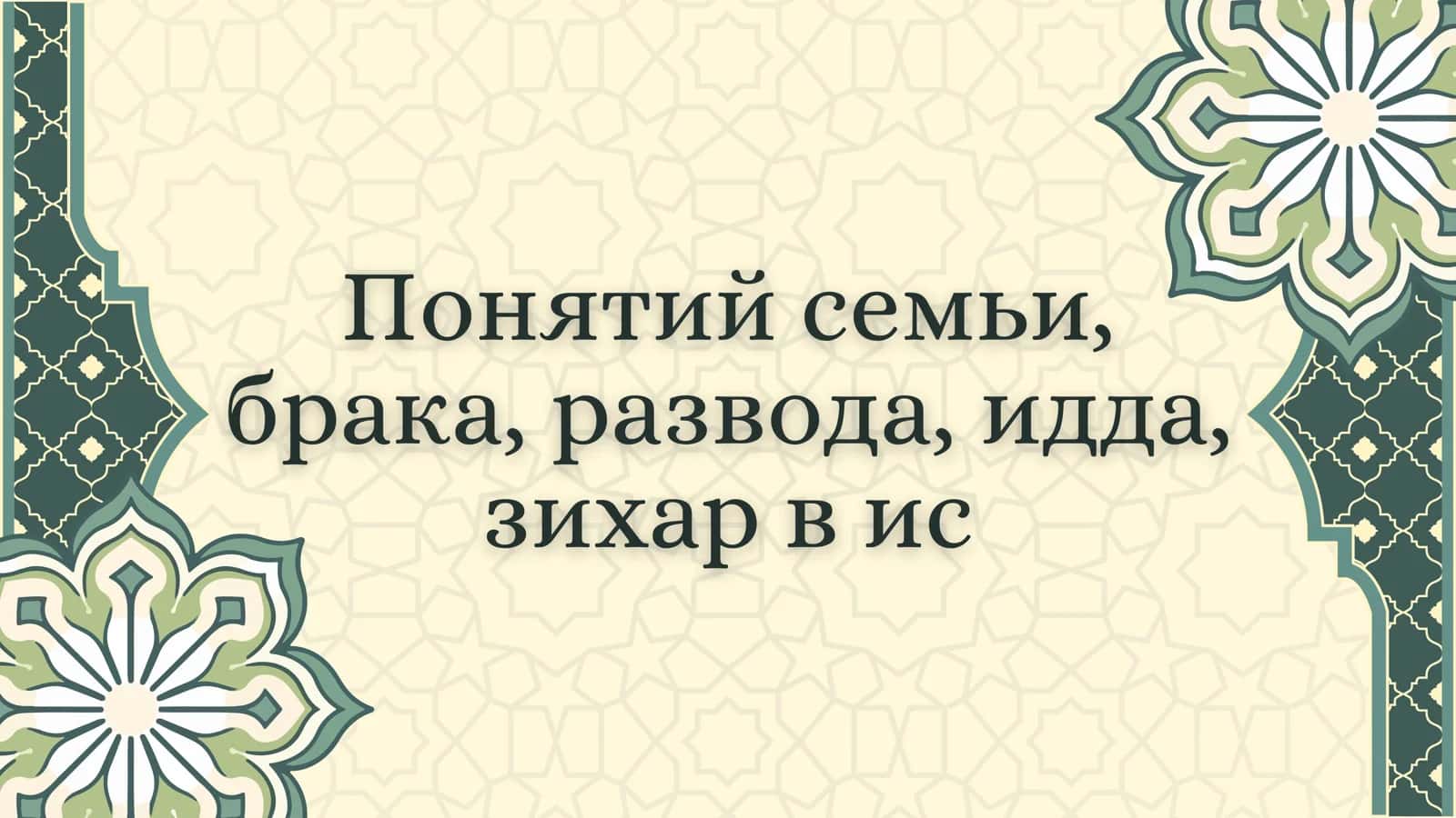 Понятий семьи,
брака, развода, идда,
зихар в ис