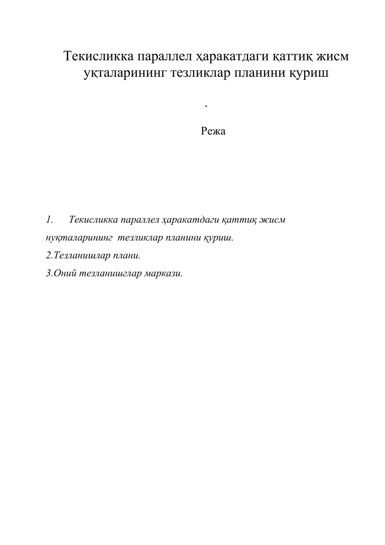 Текисликка параллел ҳаракатдаги қаттиқ жисм уқталарининг тезликлар планини қуриш