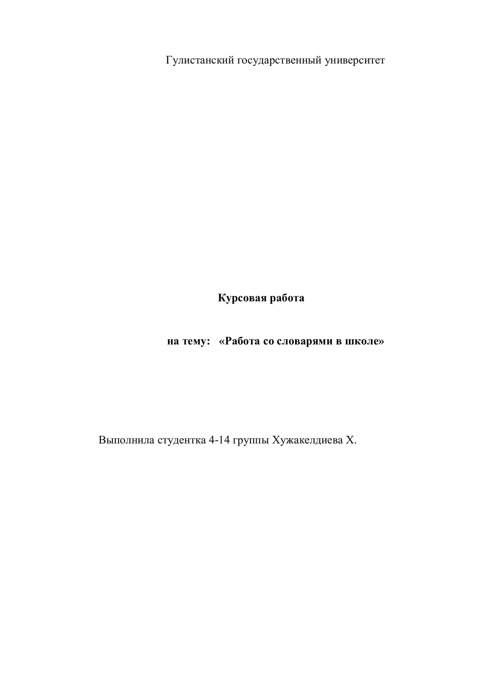Работа со словарями в школе