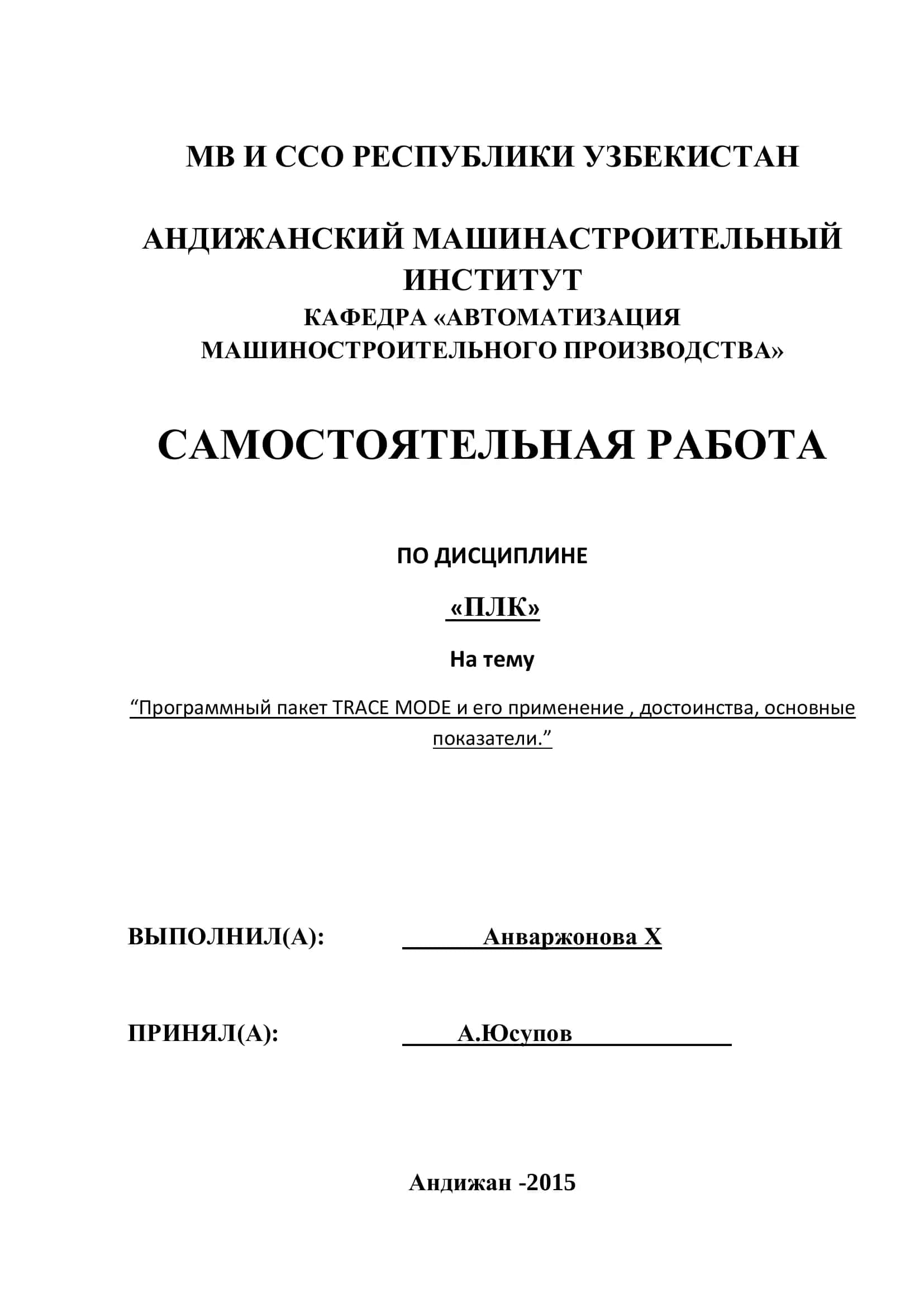 Программный пакет TRACE MODE и его применение