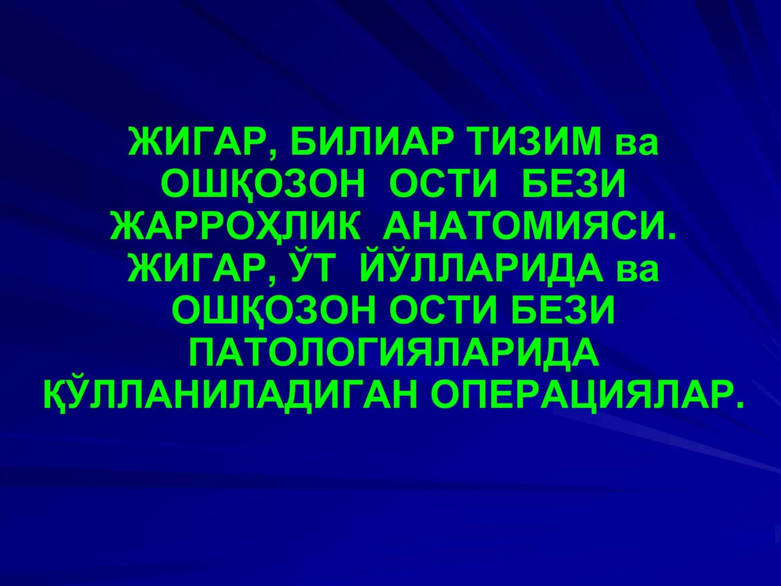 Жигар, Биляр Тизим ва Ошқозон Ости Бези Жарроҳлик Анатомияси
