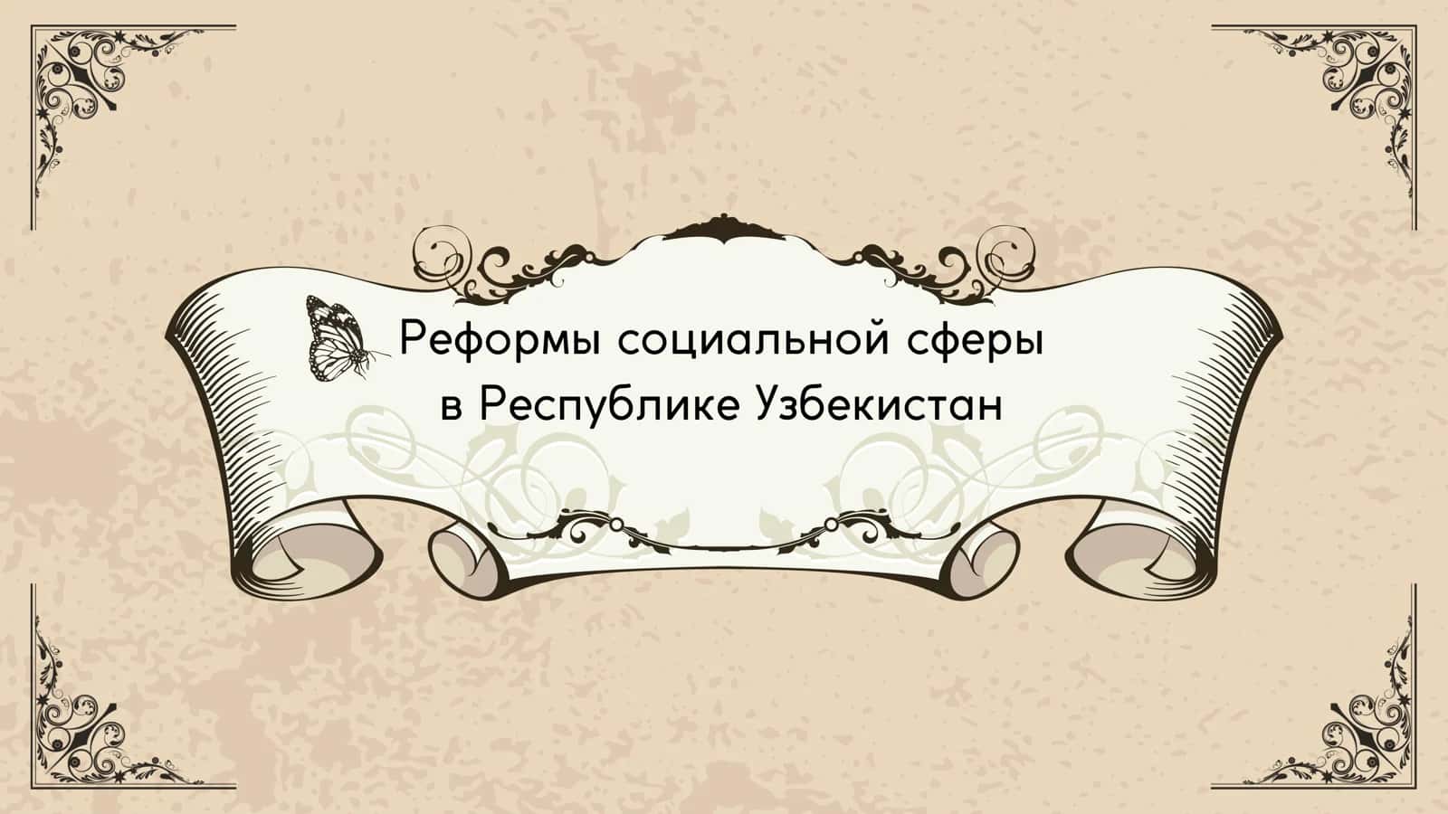 Реформы социальной сферы в Республике Узбекистан