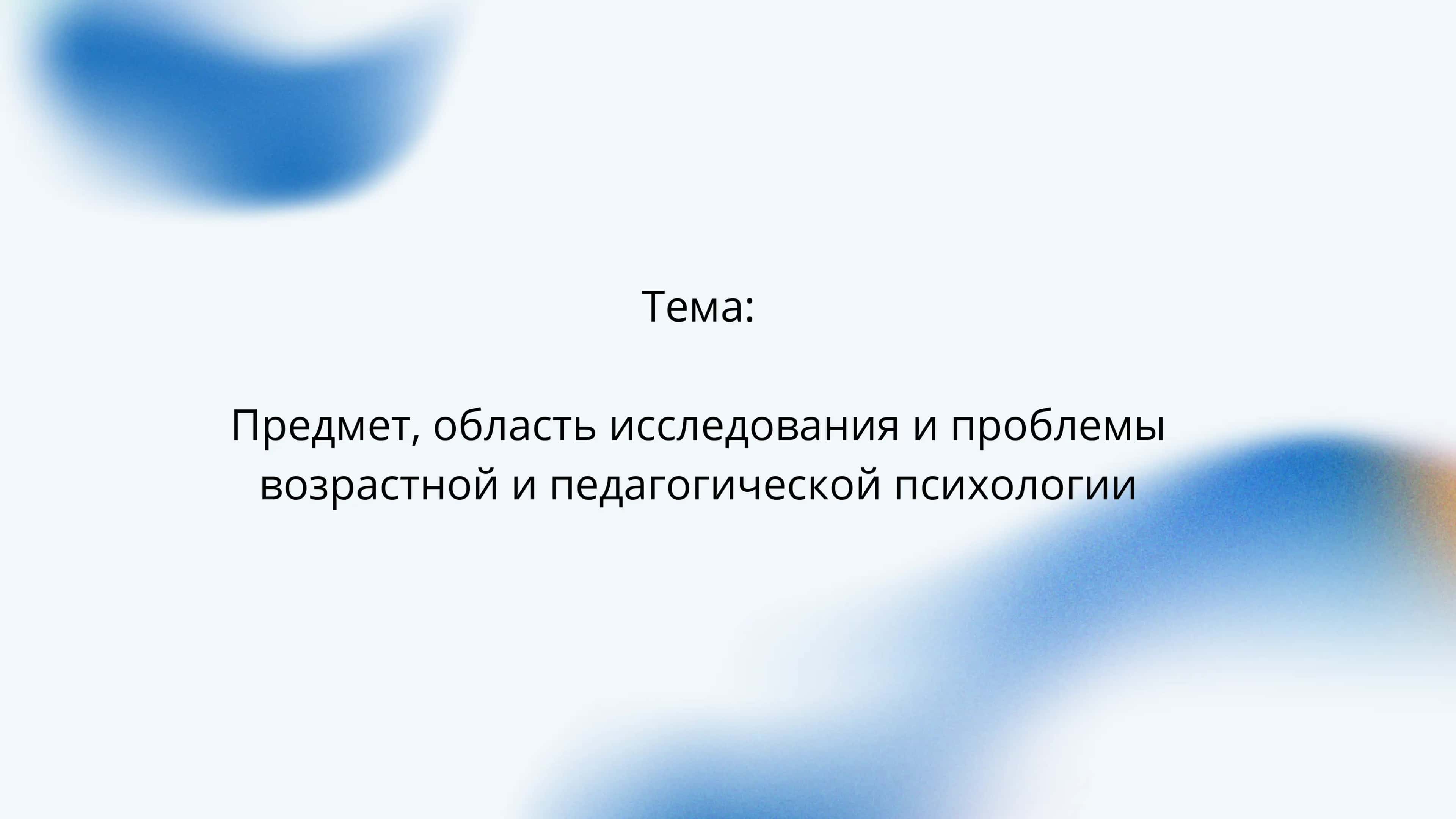Возрастная и педагогическая психология