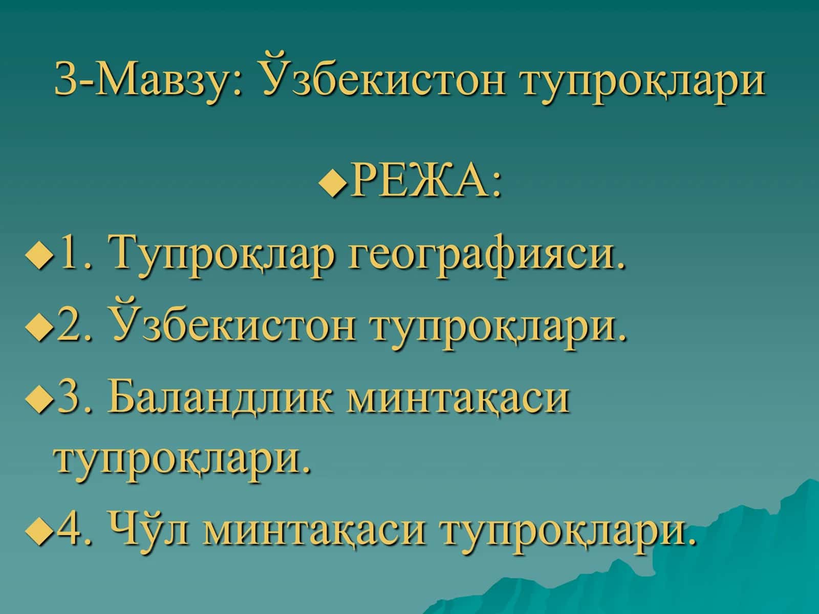 Ўзбекистон тупроқлари
