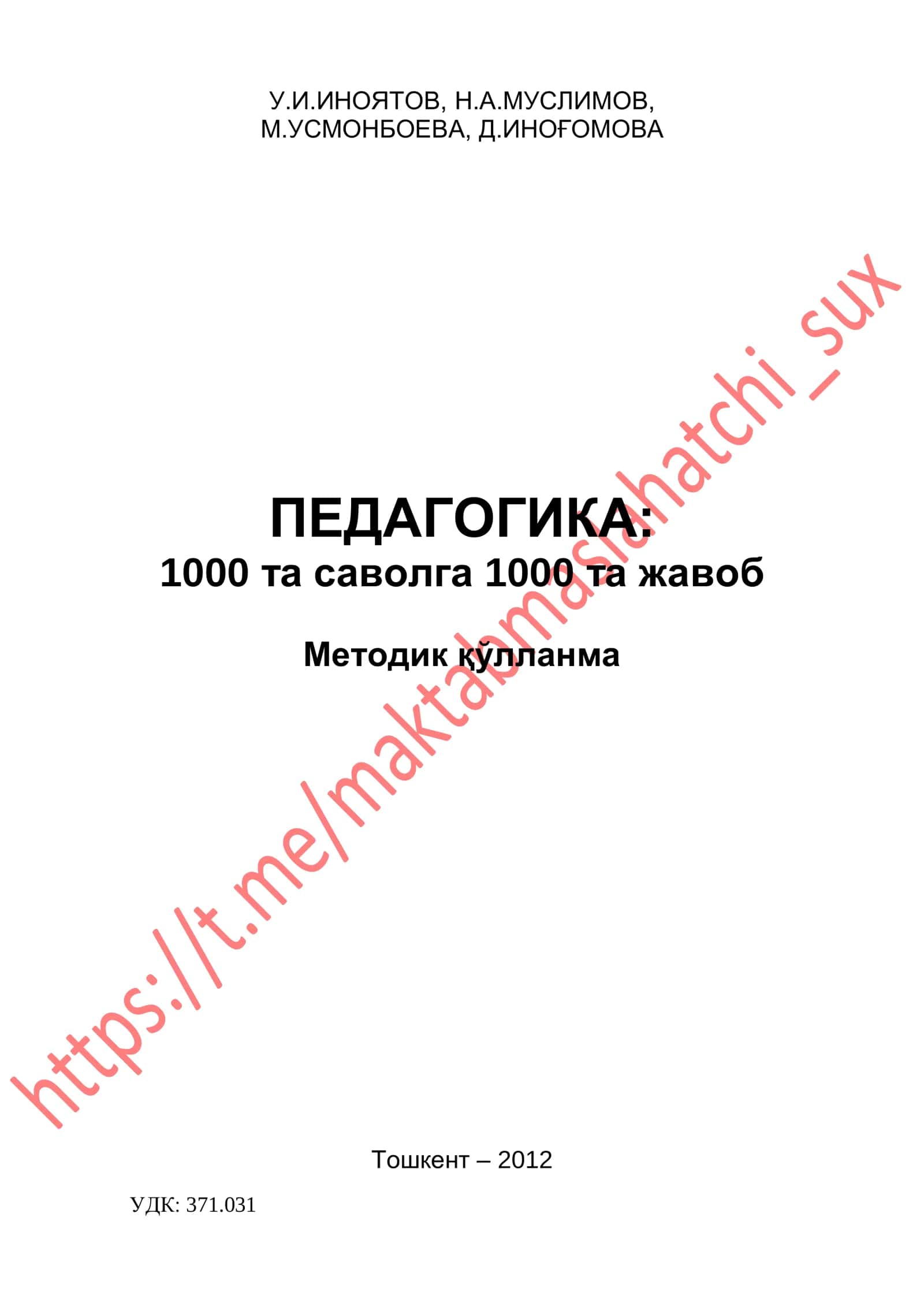 Педагогика: 1000 та саволга 1000 та жавоб