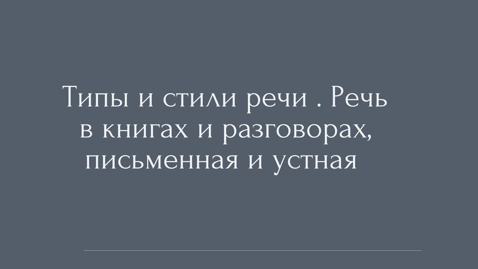 Типы и стили речи. Речь в книгах и разговорах, письменная и устная