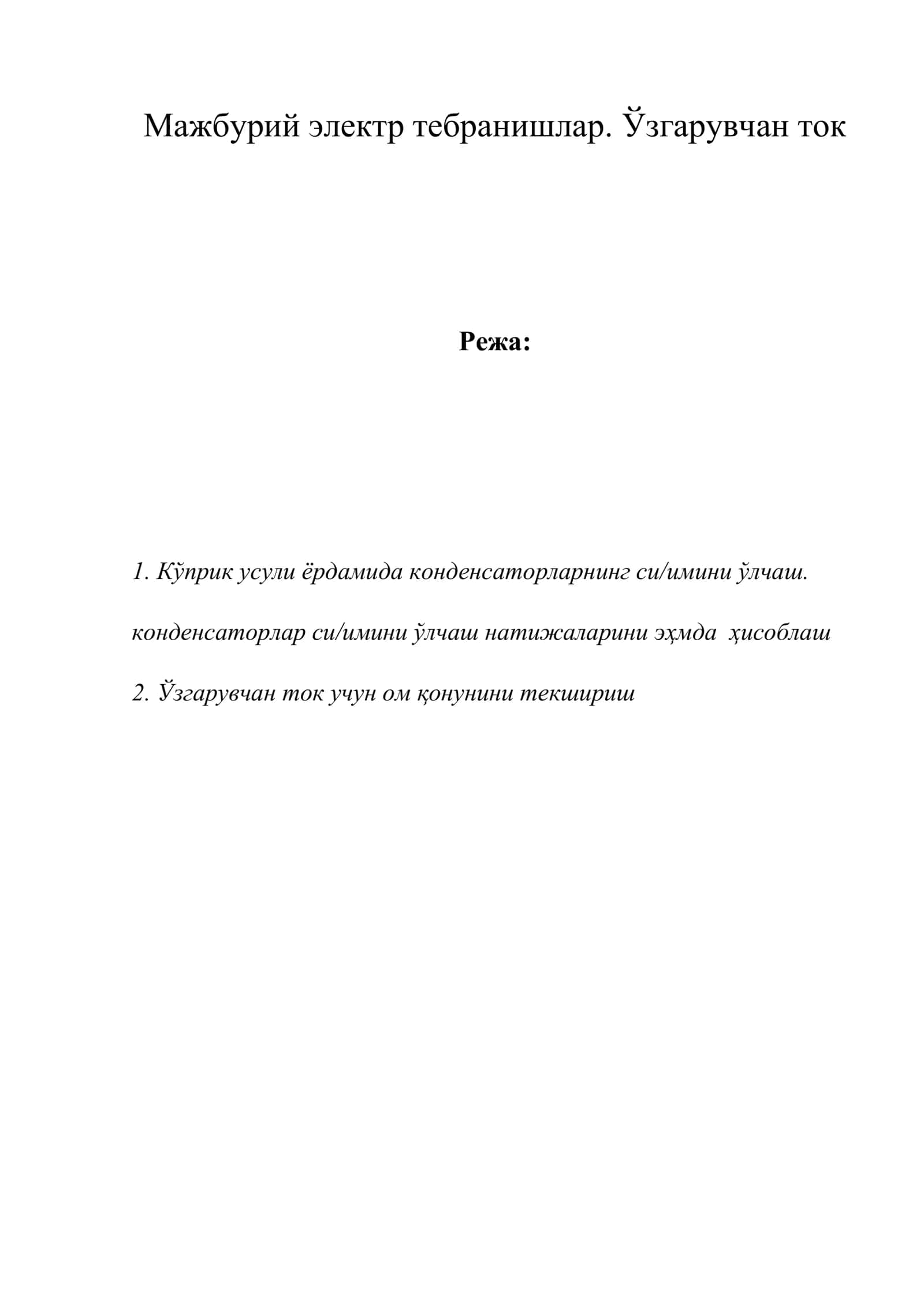 Мажбурий электр тебранишлар. Ўзгарувчан ток