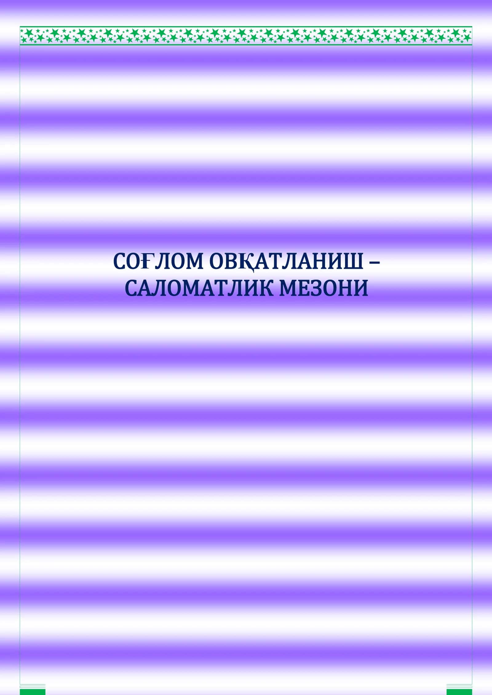 СОҒЛОМ ОВҚАТЛАНИШ – САЛОМАТЛИК МЕЗОНИ
