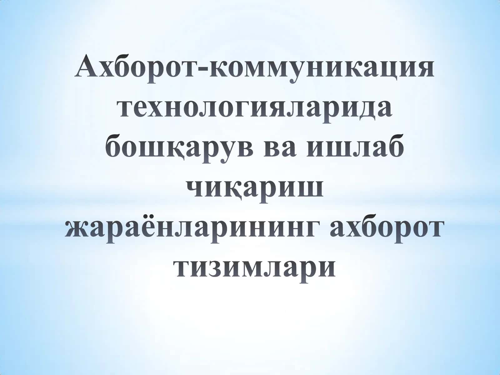 Ахборот ресурслари