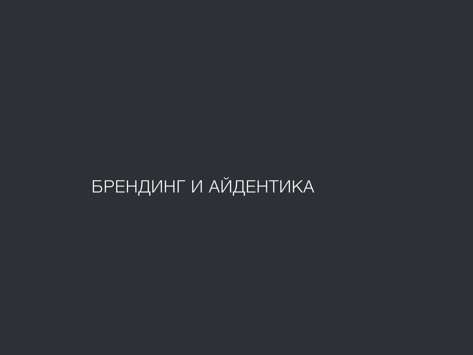 БРЕНДИНГ И АЙДЕНТИКА