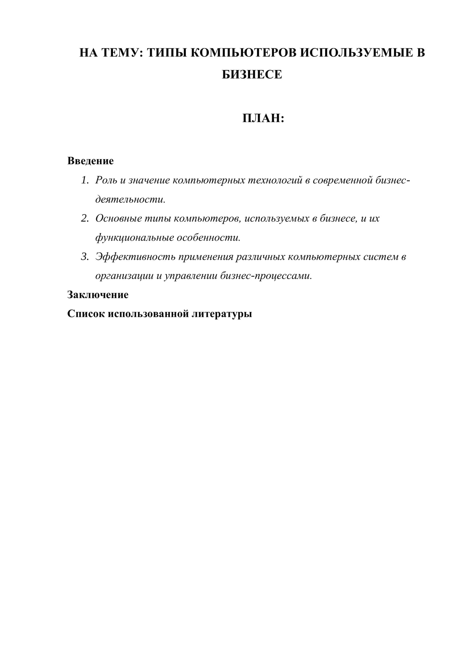 ТИПЫ КОМПЬЮТЕРОВ ИСПОЛЬЗУЕМЫЕ В БИЗНЕСЕ