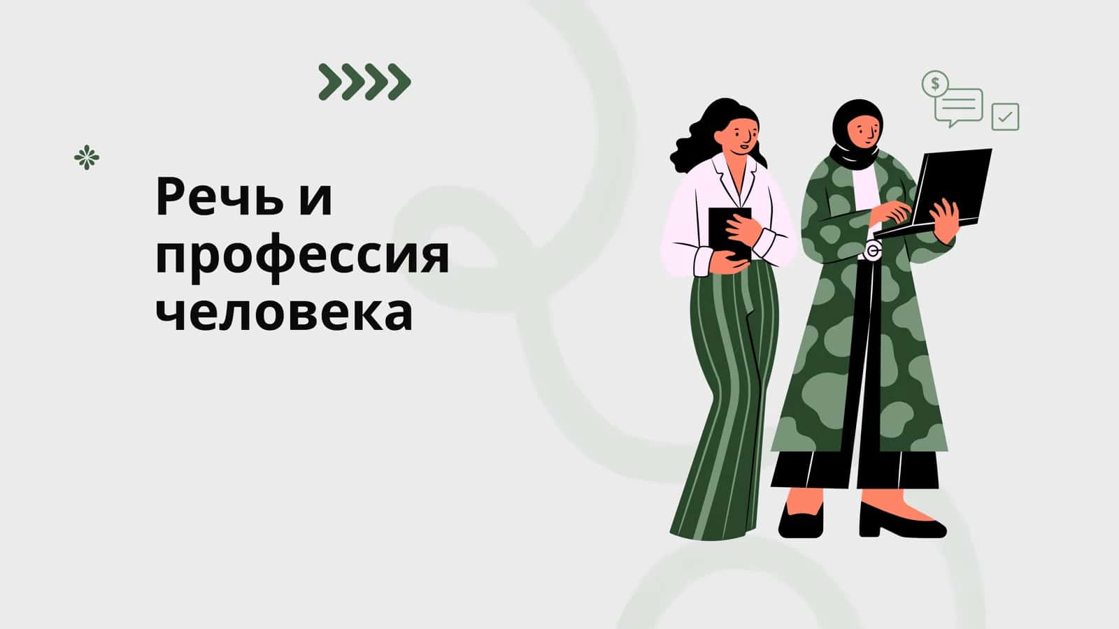 Речь и профессия человека