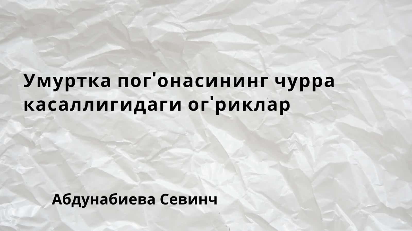 Умуртка чурраси