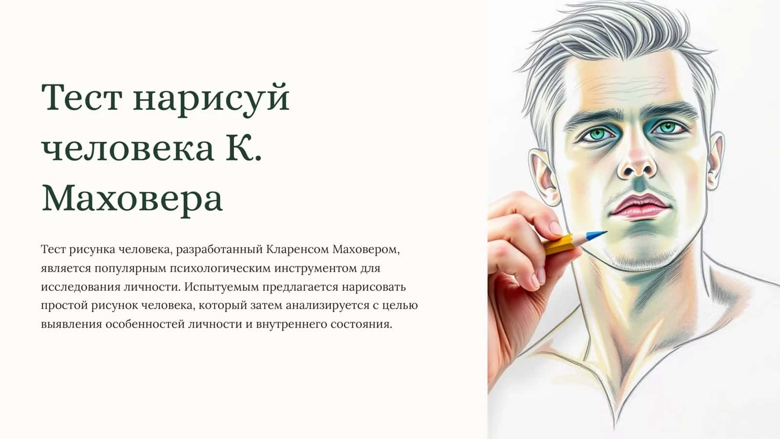 Тест нарисуй человека К. Маховера