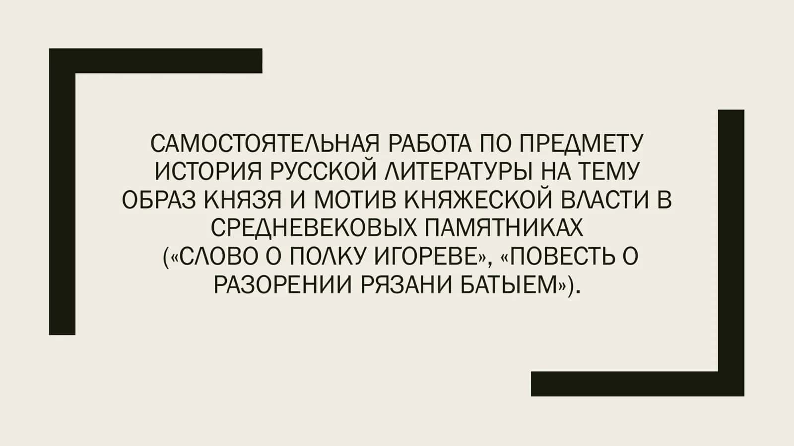 ТЕМУ ОБРАЗ КНЯЗЯ И МОТИВ КНЯЖЕСКОЙ ВЛАСТИ В СРЕДНЕВЕКОВЫХ ПАМЯТНИКАХ