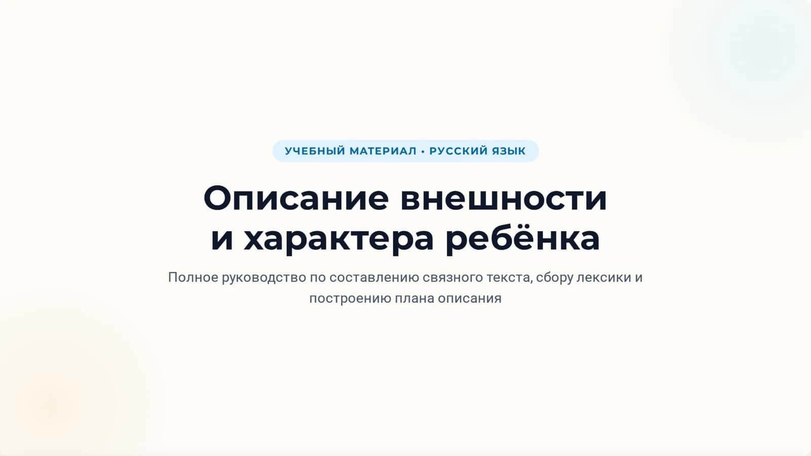 Описание внешности и характера ребëнка