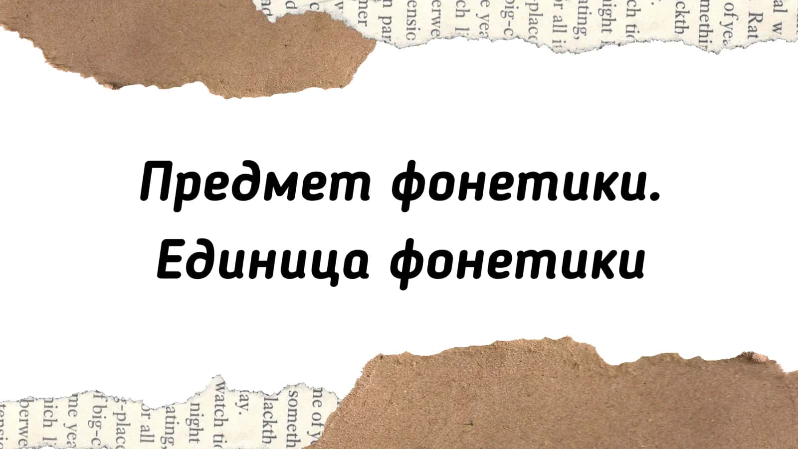 Предмет фонетики Единица фонетики