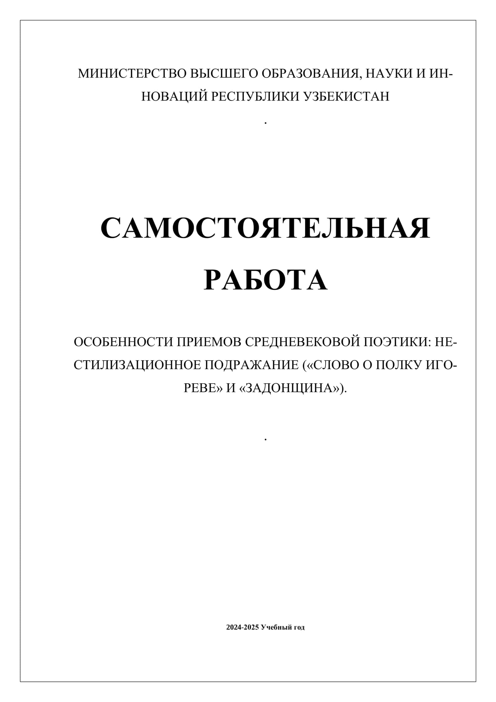 Особенности приемов средневековой поэтики: нестилизационное подражание («Слово о полку Игореве» и «Задонщина»)