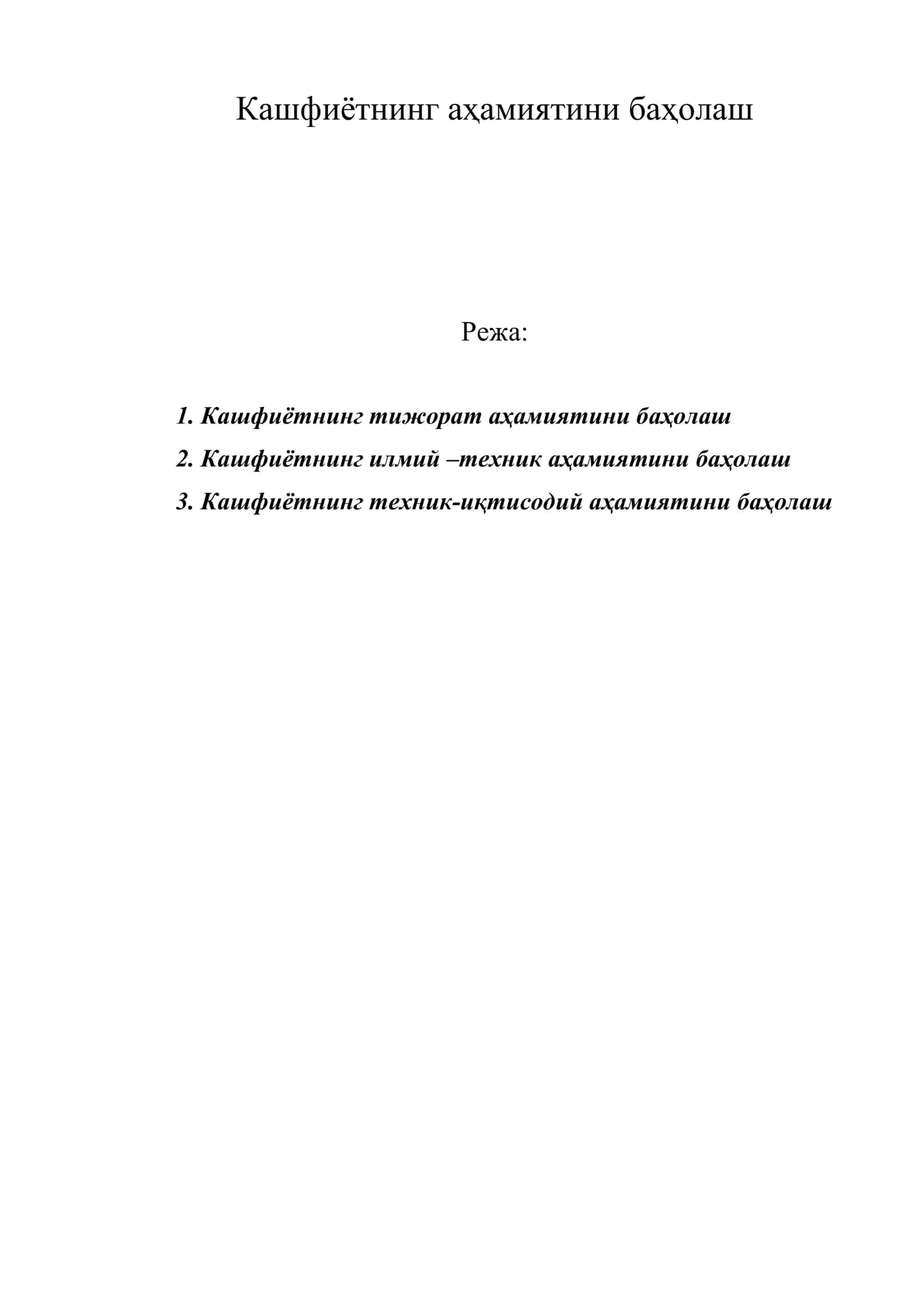 Кашфиётнинг аҳамиятини баҳолаш