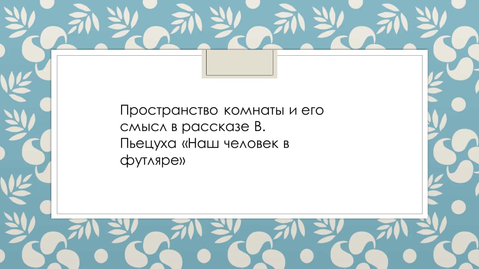 Пространство комнаты и его смысл в рассказе В. Пьецуха «Наш человек в футляре»