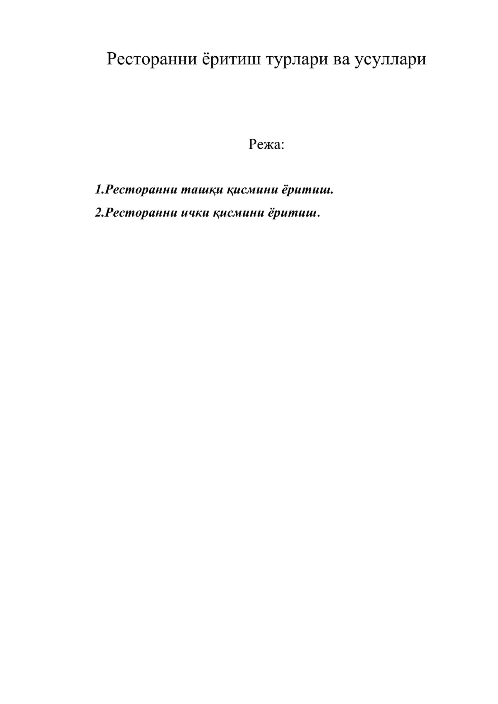 Ресторанни ёритиш турлари ва усуллари
