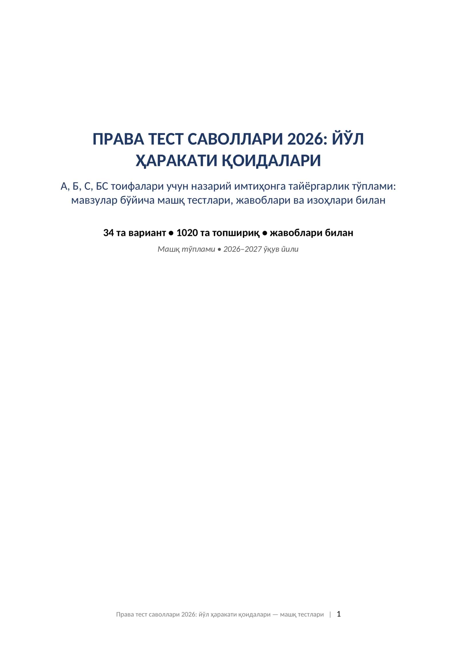 Права тест саволлари 2026 йўл ҳаракати қоидалари 1000 дан ортиқ тест жавоблари ва изоҳлари билан машқ тестлари. ПРАВА ТЕСТ САВОЛЛАРИ 2026: ЙЎЛ ҲАРАКАТИ ҚОИДАЛАРИ А, Б, С, БС тоифалари учун назарий имтиҳонга тайёргарлик тўплами: мавзулар бўйича машқ тестлари, жавоблари ва изоҳлари билан