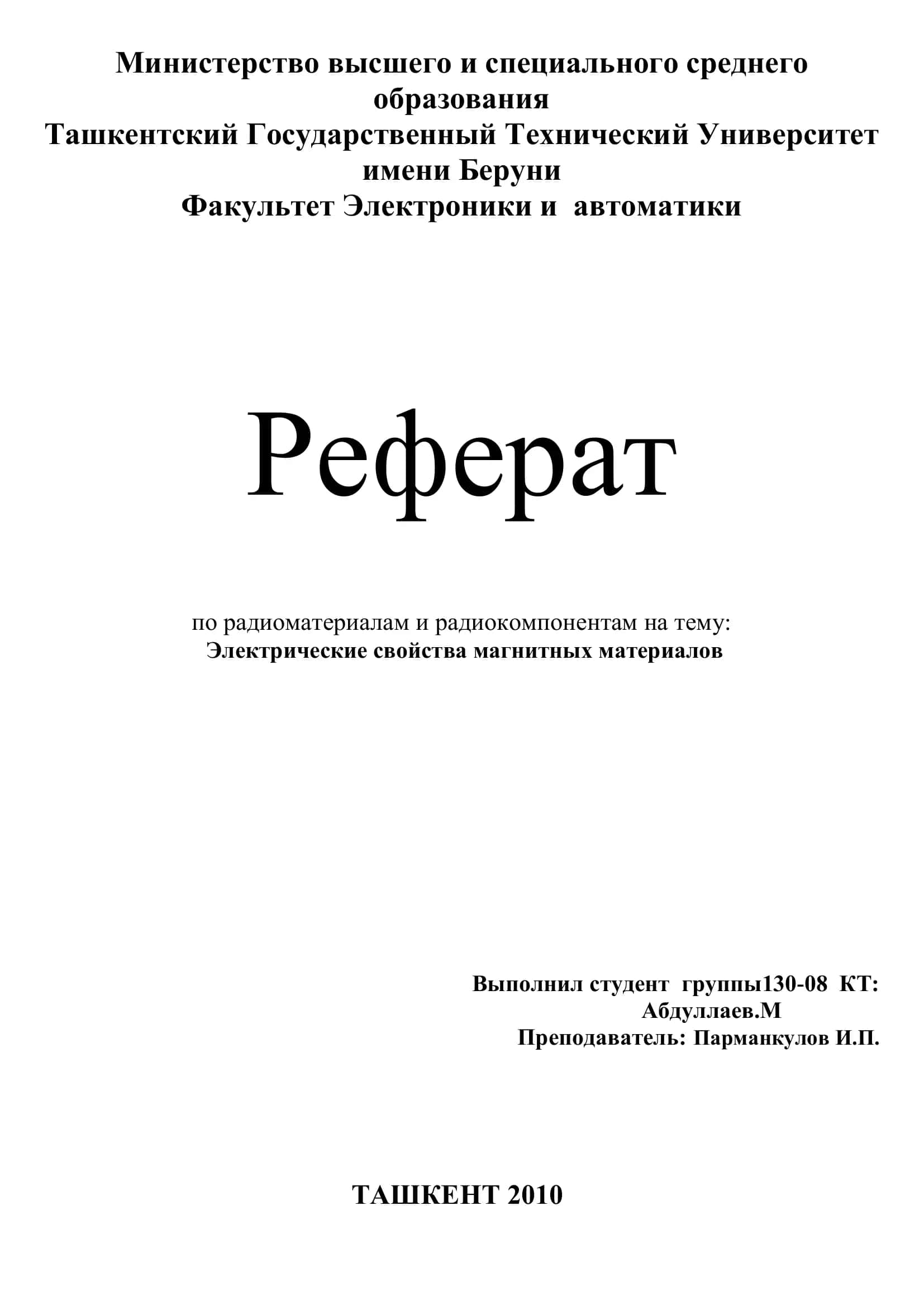 Электрические свойства магнитных материалов