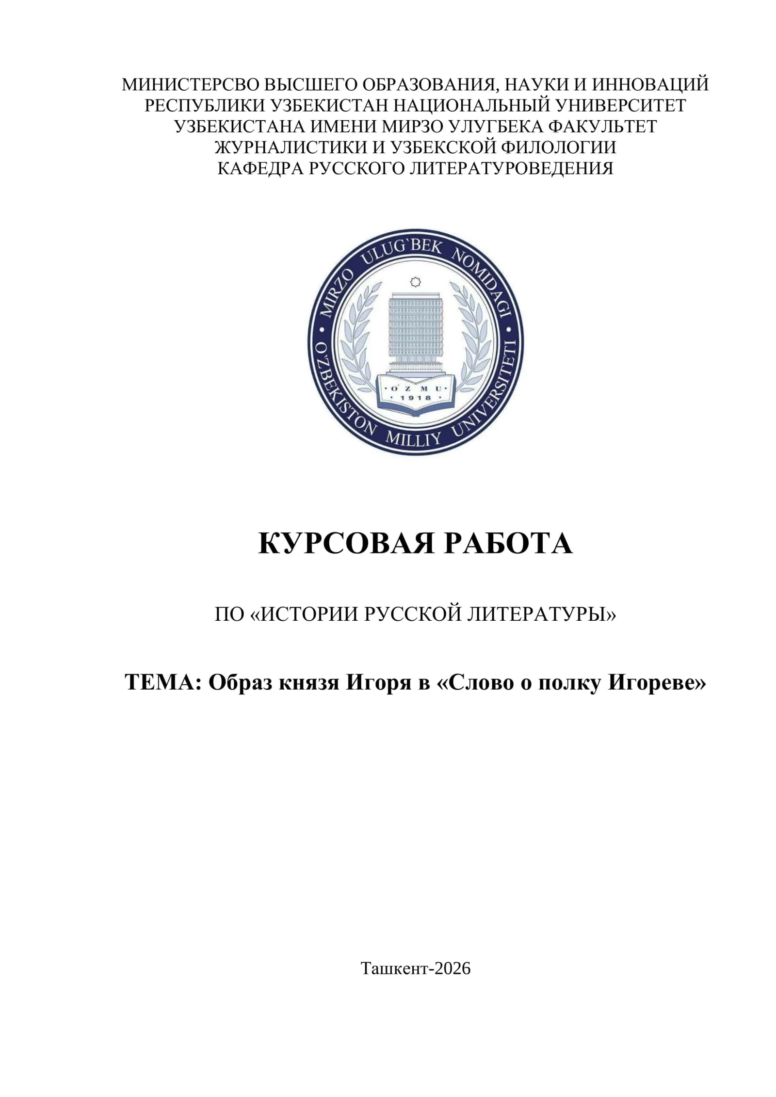 Образ князя Игоря в «Слове о полку Игореве»