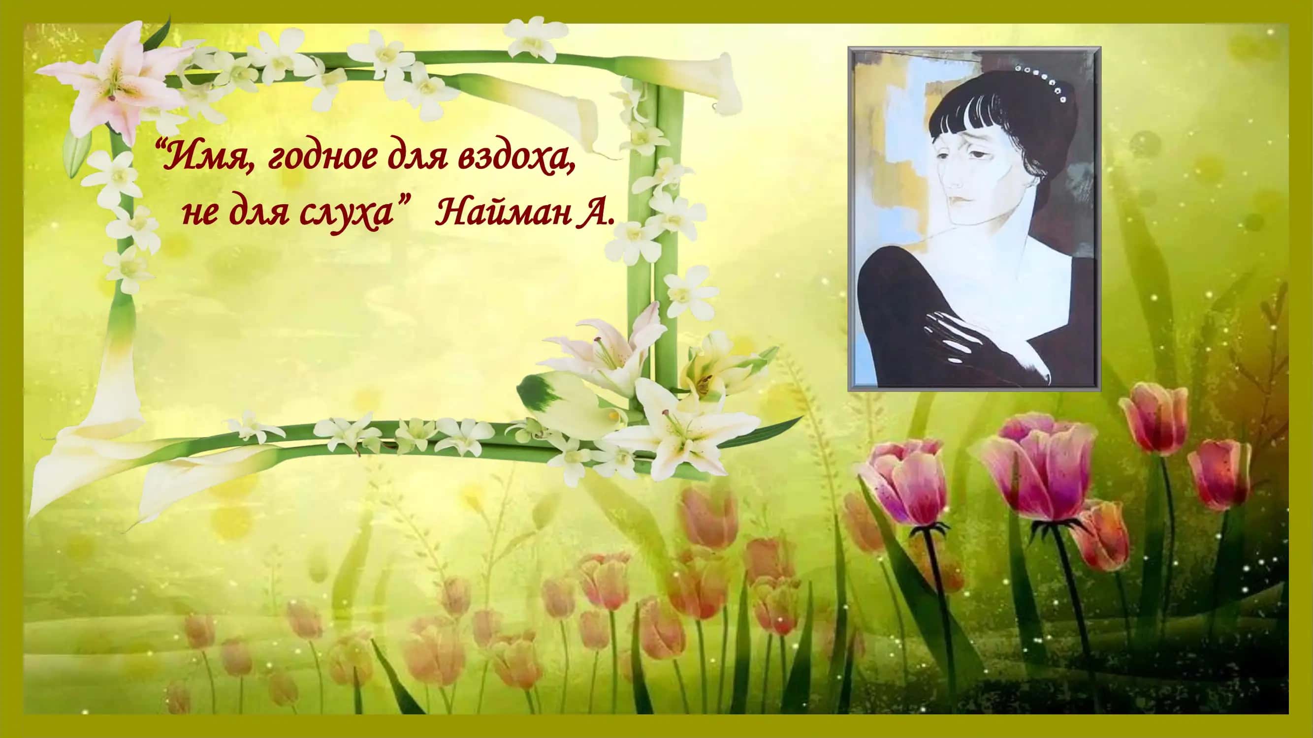 Имя, годное для вздоха, не для слуха” Найман А.