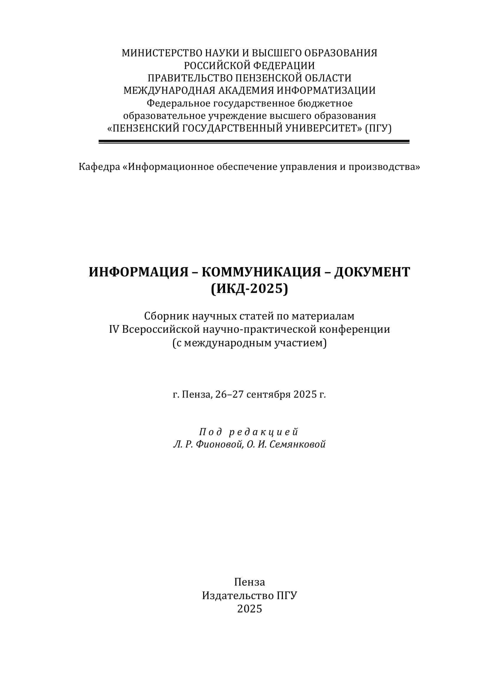 Информация – коммуникация – документ (ИКД-2025)
