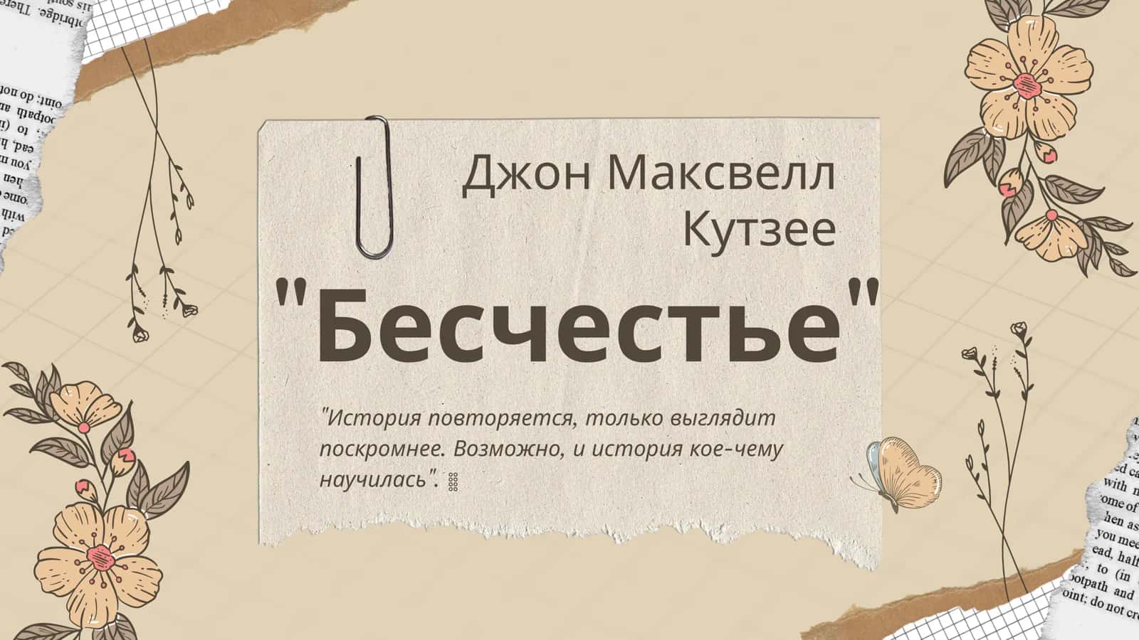 Бесчестье