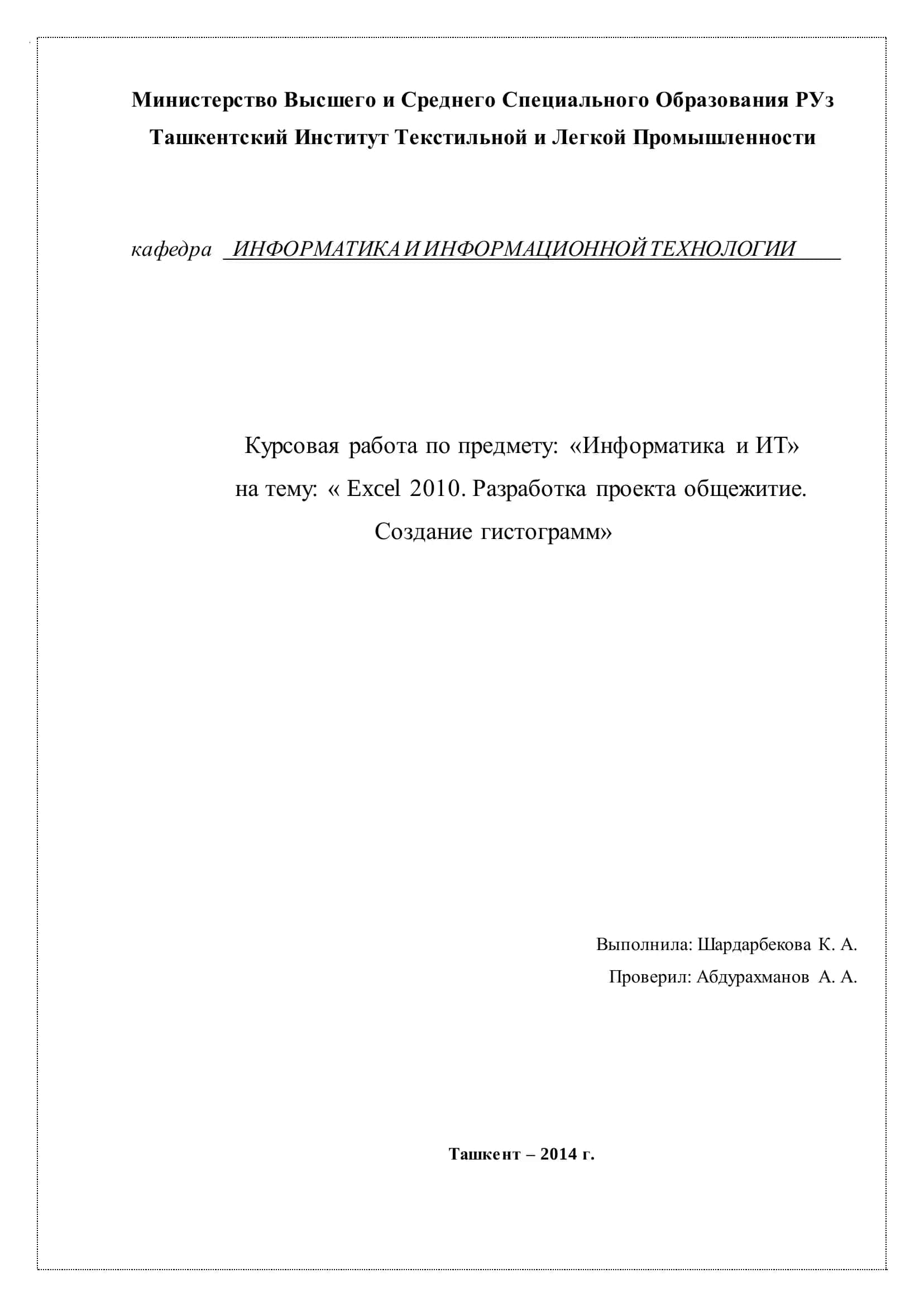 Excel 2010. Разработка проекта общежитие. Создание гистограмм