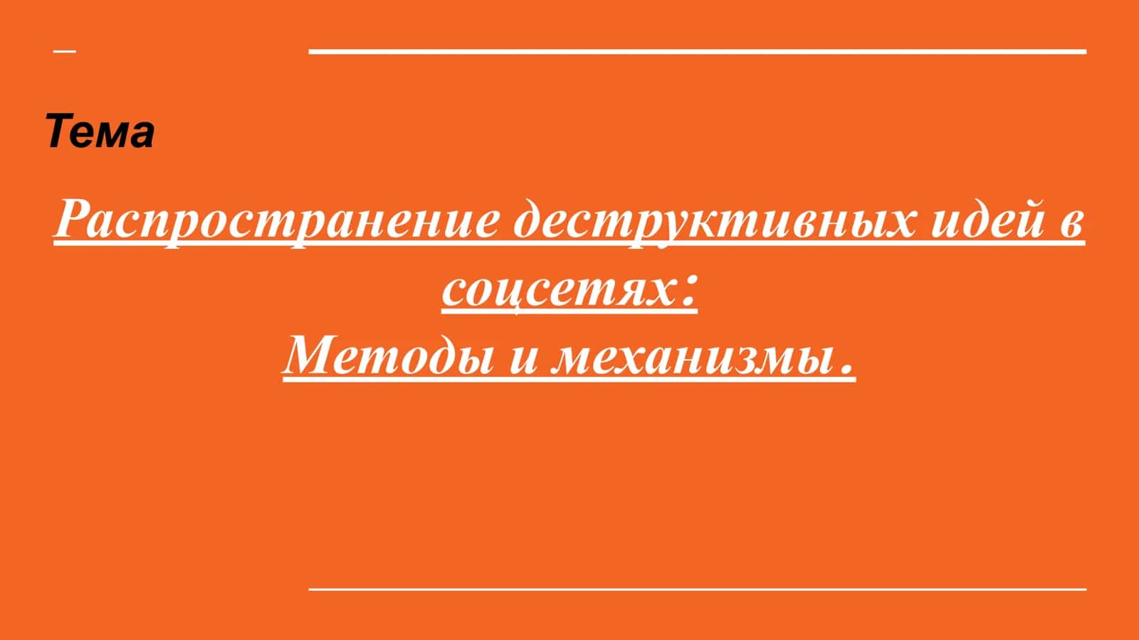 Распространение деструктивных идей в соцсетях Методы и механизмы.