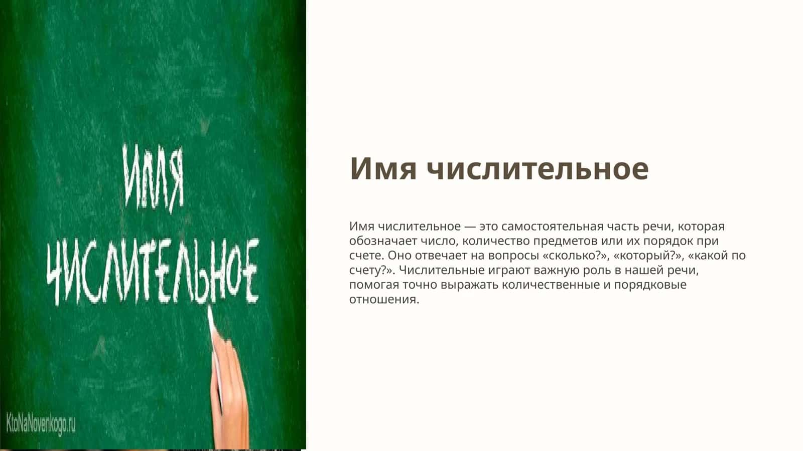 Имя числительное