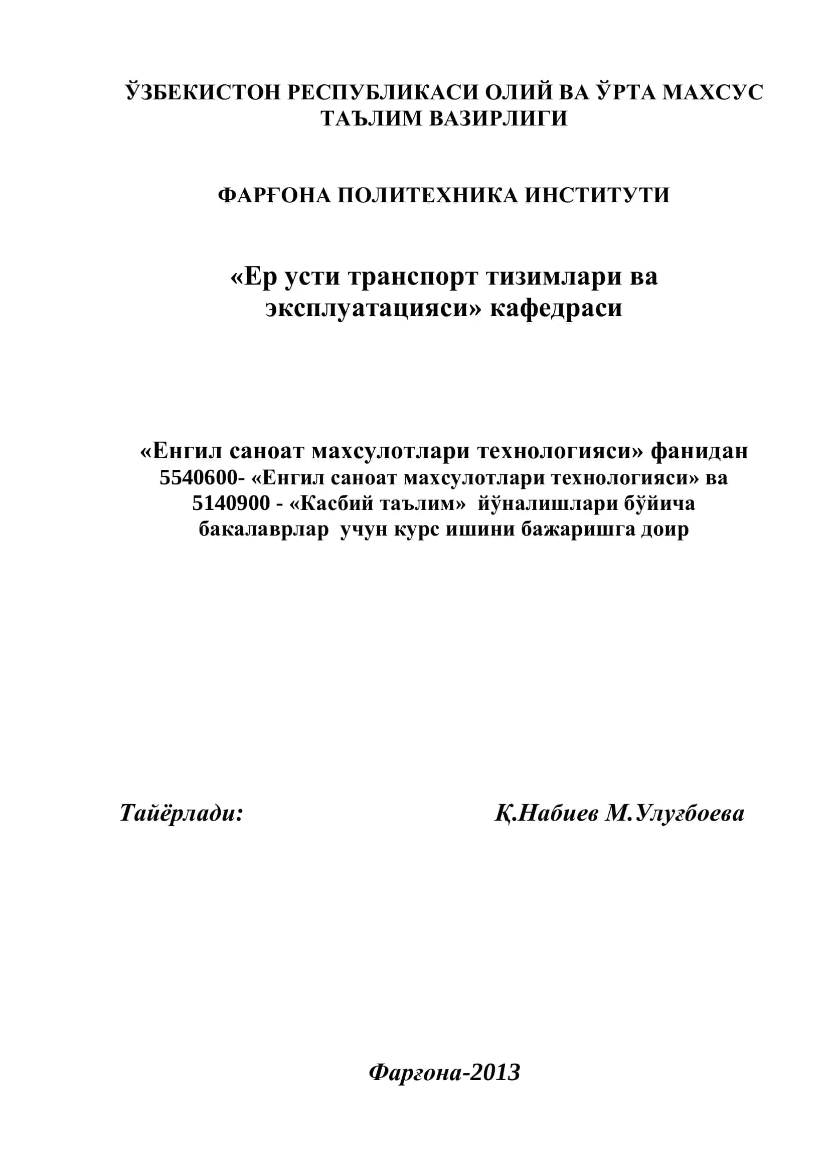 Енгил саноат махсулотлари технологияси