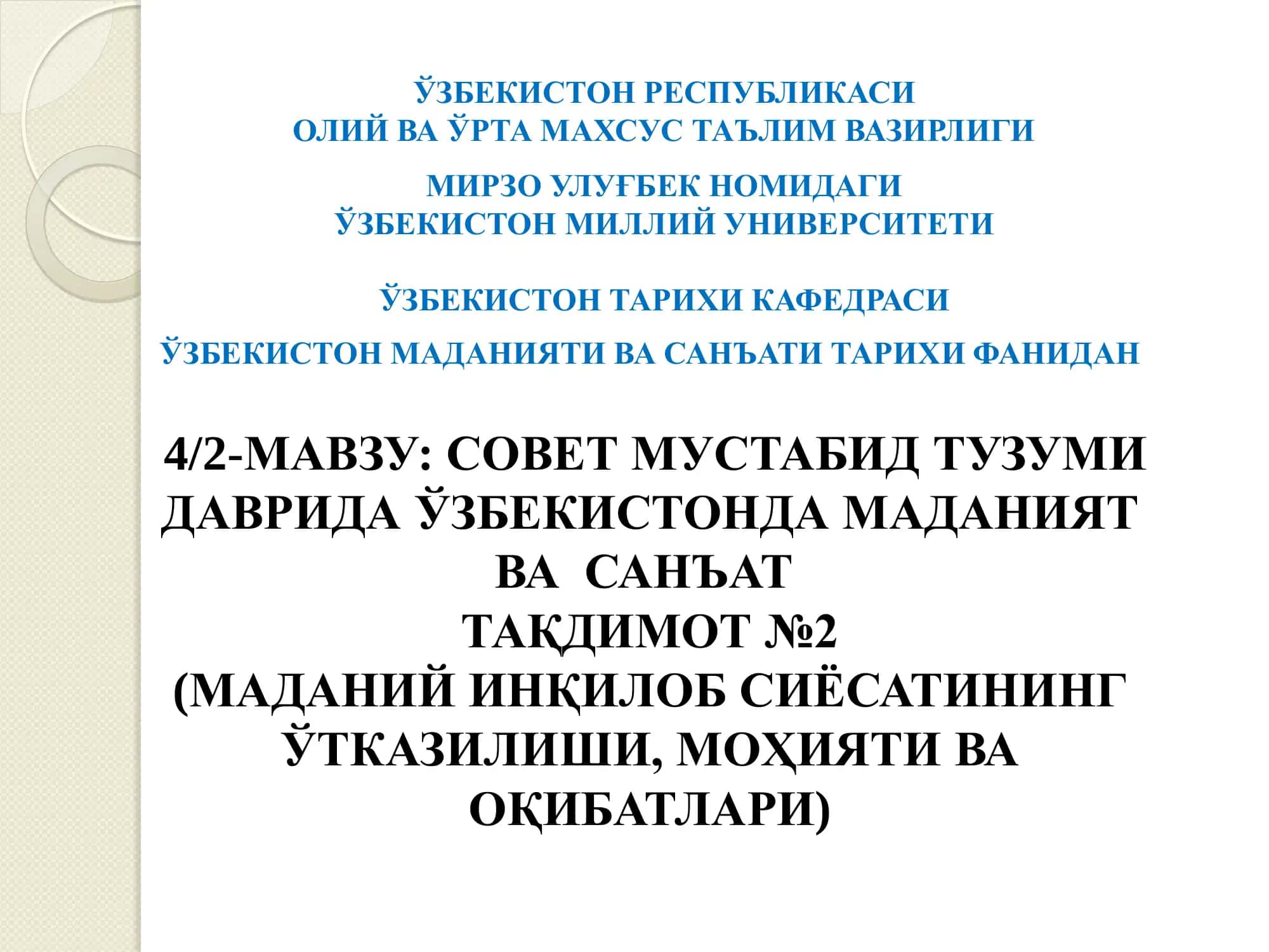 4/2-МАВЗУ: СОВЕТ МУСТАБИД ТУЗУМИ ДАВРИДА ЎЗБЕКИСТОНДА МАДАНИЯТ ВА САНЪАТ ТАҚДИМОТ №2 (МАДАНИЙ ИНҚИЛОБ СИЁСАТИНИНГ ЎТКАЗИЛИШИ, МОҲИЯТИ ВА ОҚИБАТЛАРИ)