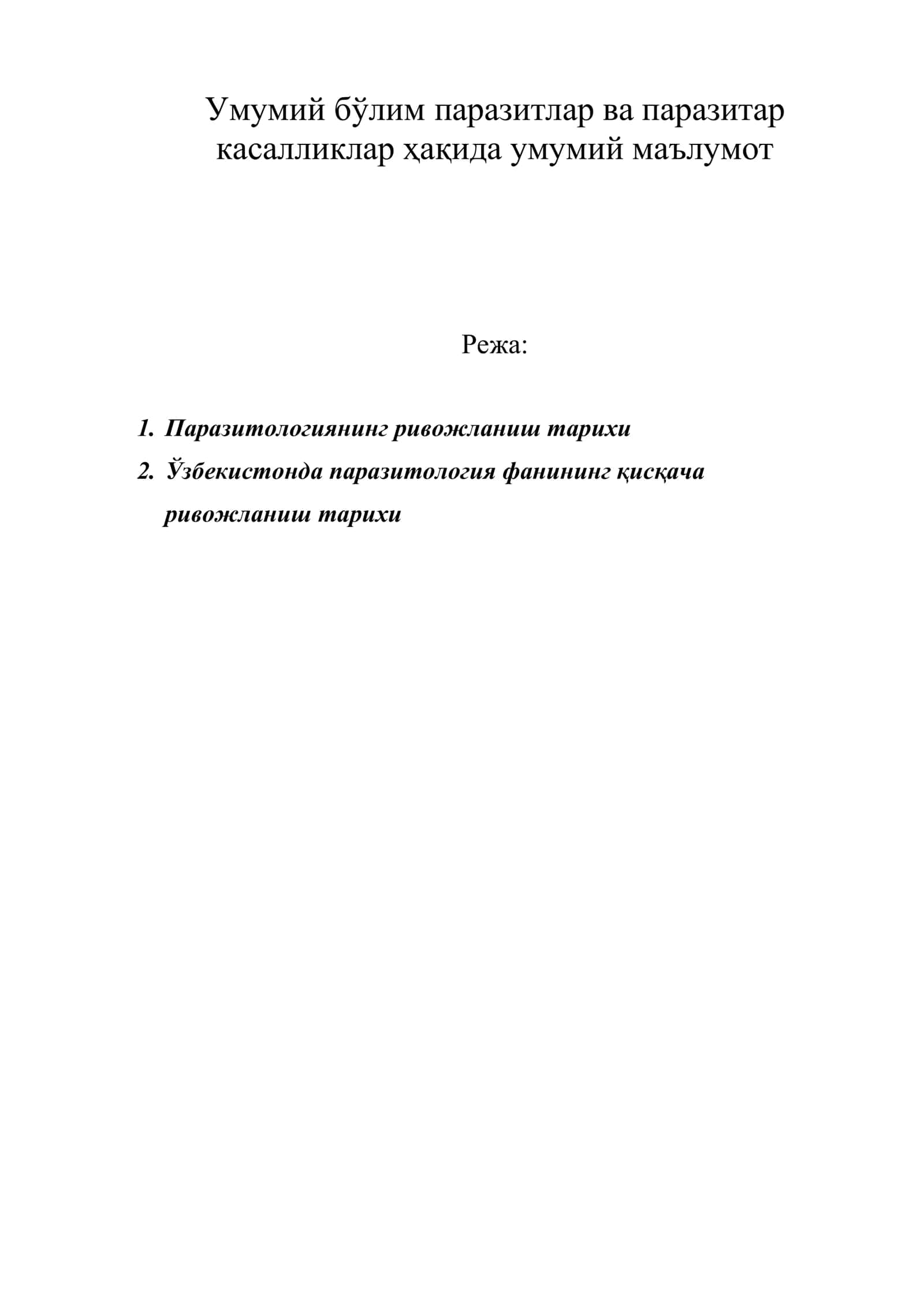 Паразитология
