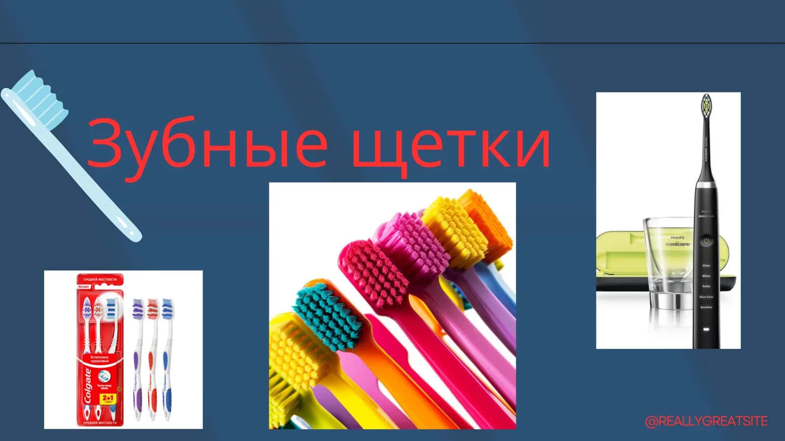 Зубные щетки
