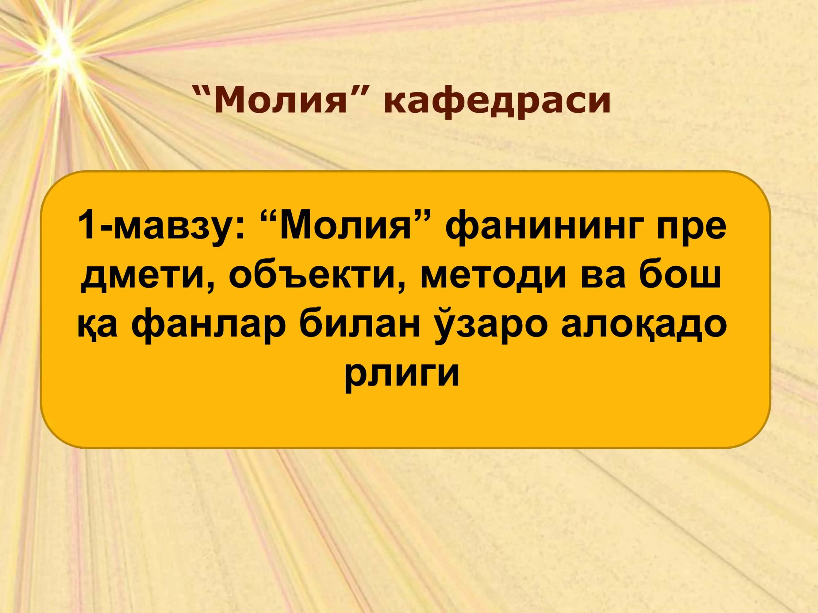 "Молия" кафедраси