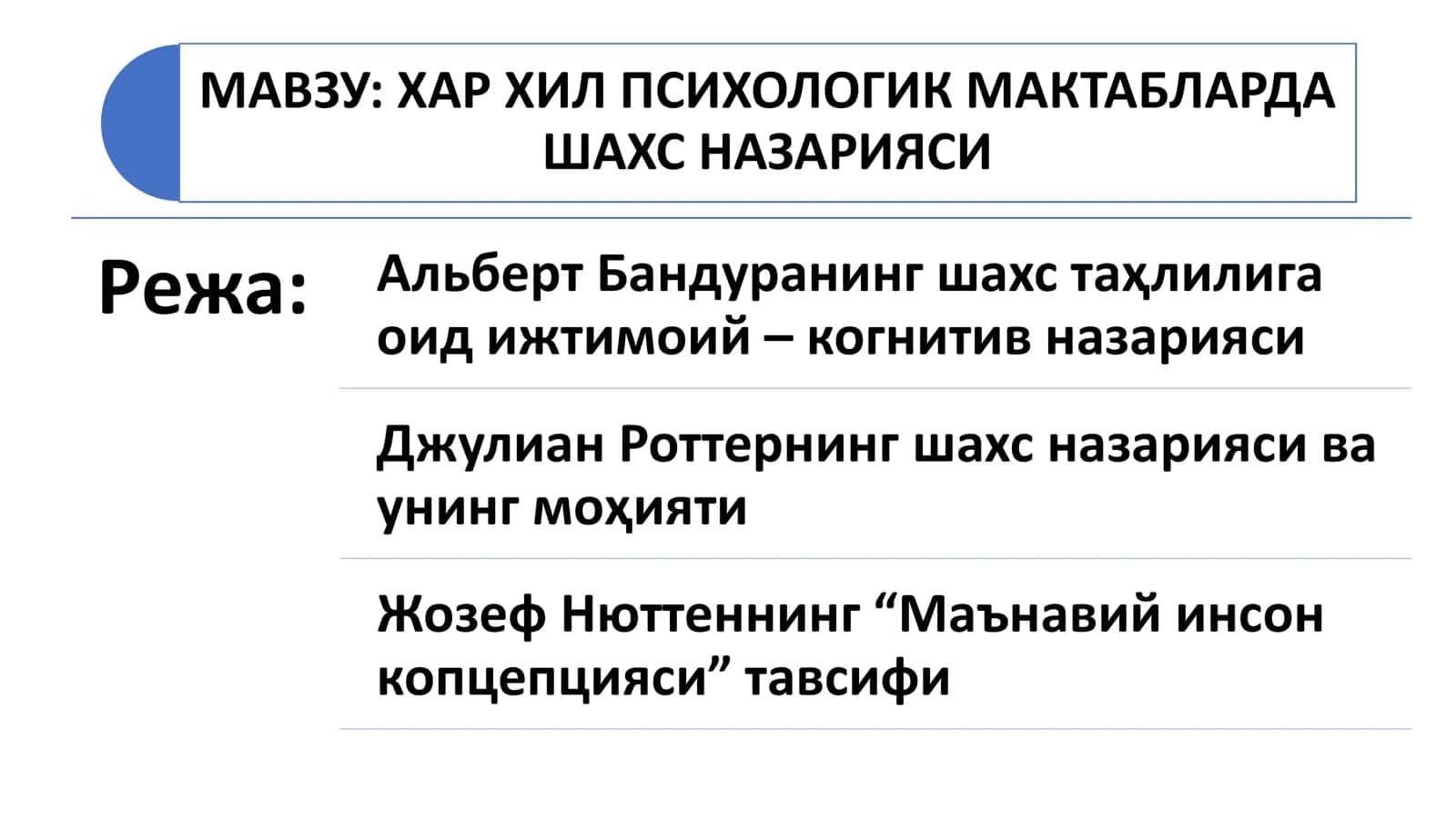 ХАР ХИЛ ПСИХОЛОГИК МАКТАБЛАРДА ШАХС НАЗАРИЯСИ