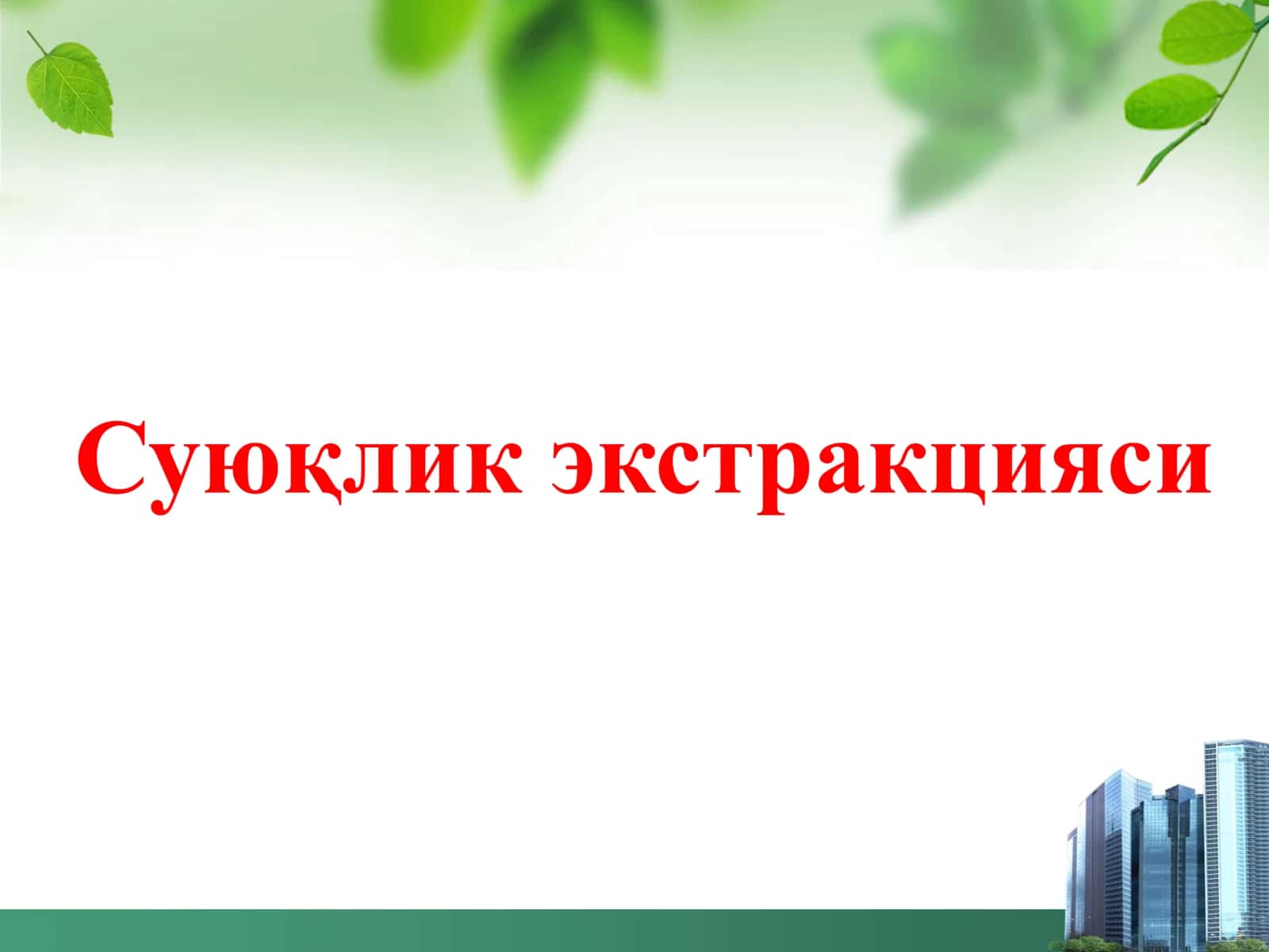 Суюқлик экстракцияси