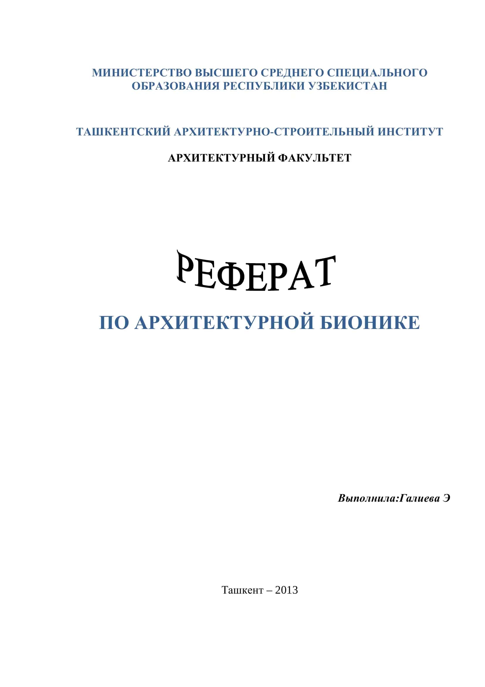 Архитектурная бионика