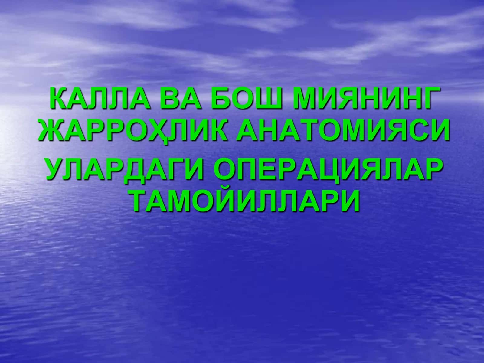 ЖАРРОҲЛИК АНАТОМИЯСИ
