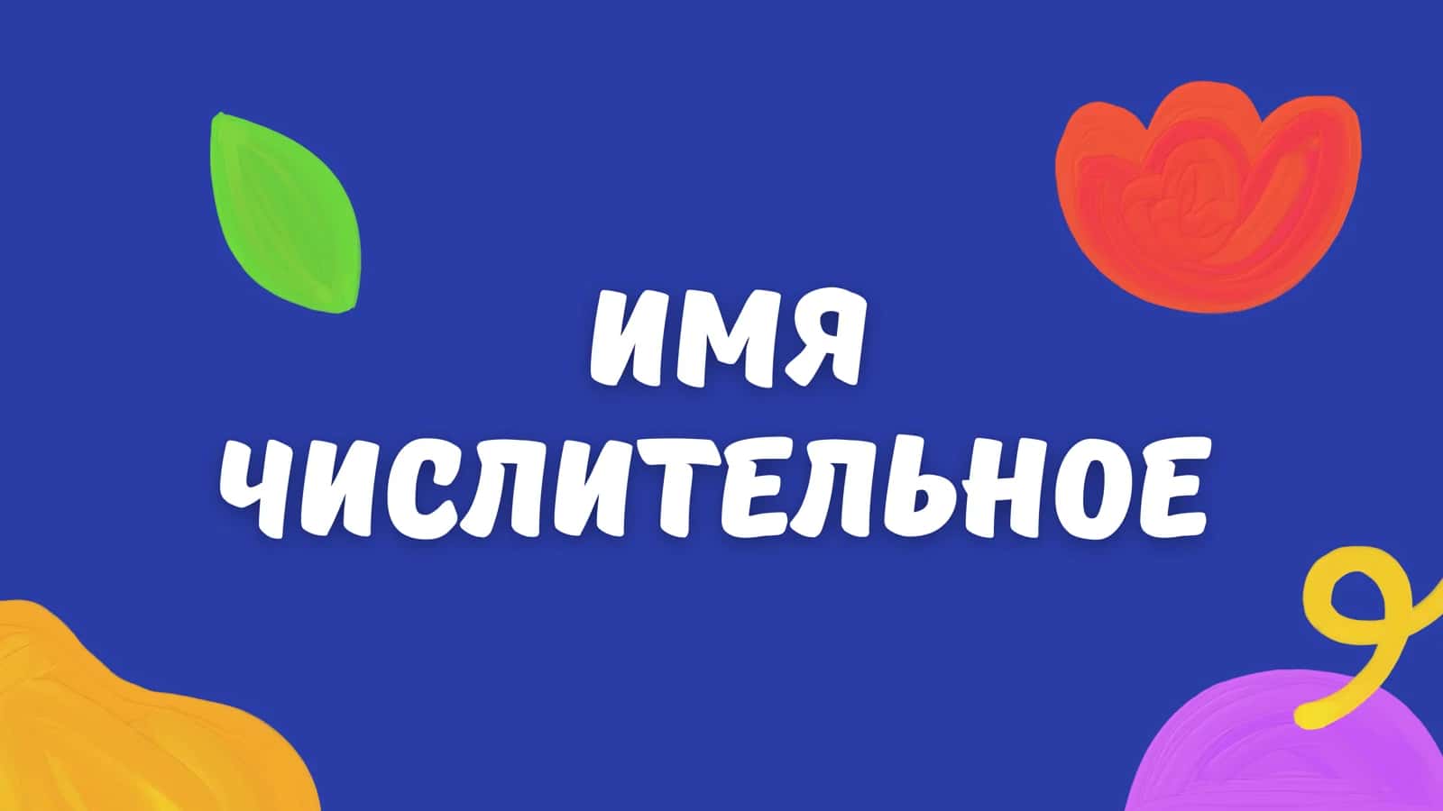 ИМЯ ЧИСЛИТЕЛЬНОЕ
