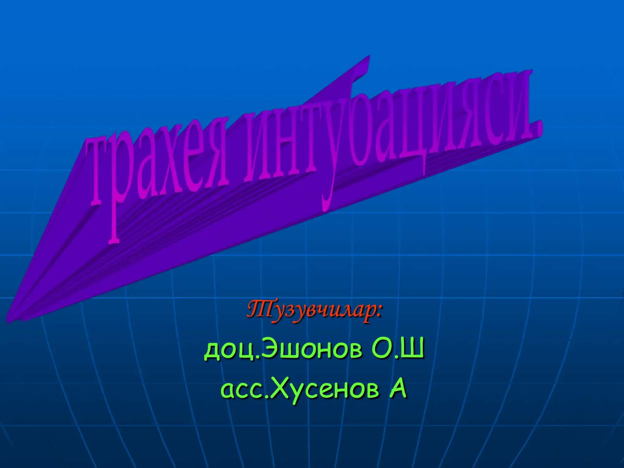 Трахея интубацияси
