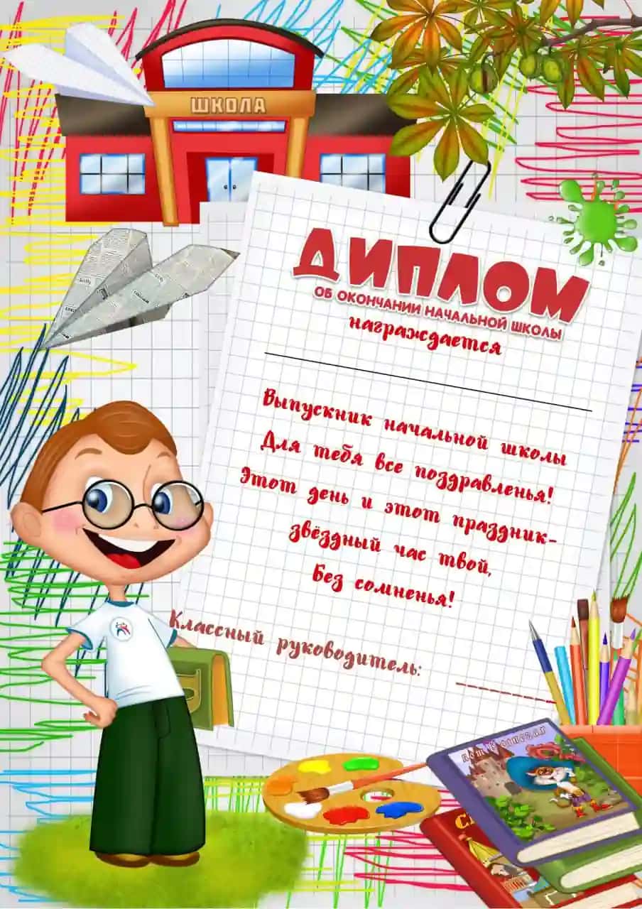 Диплом об окончании начальной школы