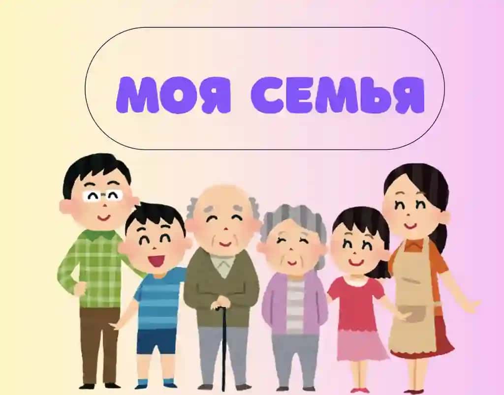 Моя семья (презентация)