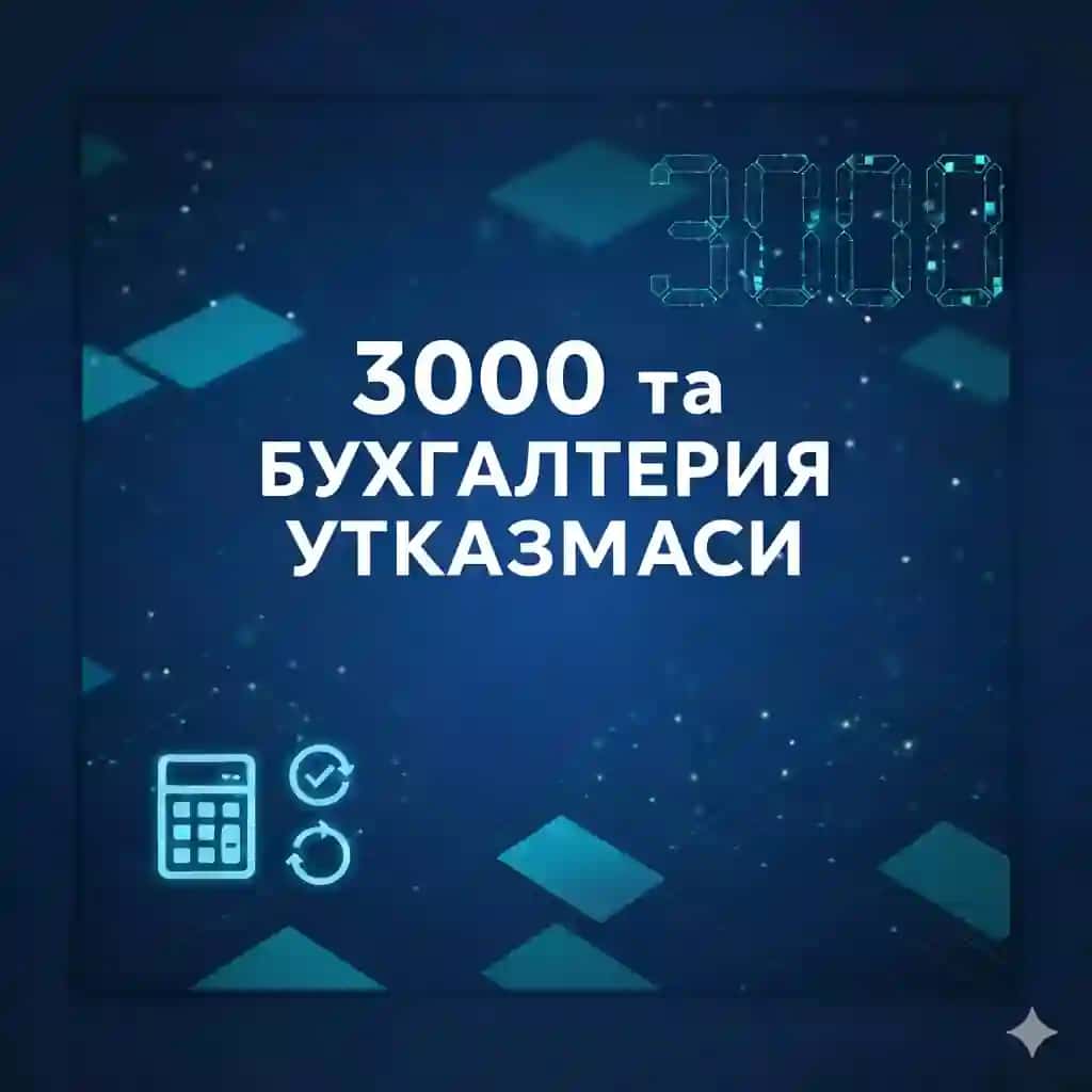 3000 та БУХГАЛТЕРИЯ ЎТКАЗМАСИ