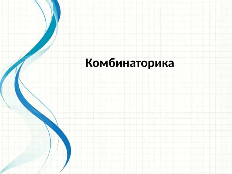 Комбинаторика