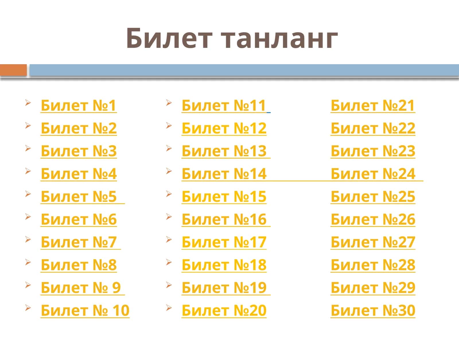 Билеттанланг